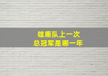 雄鹿队上一次总冠军是哪一年