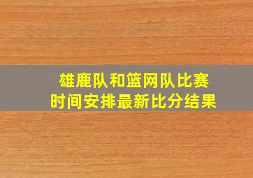 雄鹿队和篮网队比赛时间安排最新比分结果