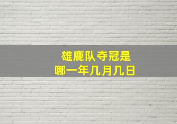 雄鹿队夺冠是哪一年几月几日