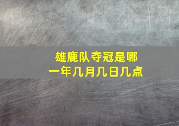 雄鹿队夺冠是哪一年几月几日几点