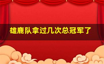 雄鹿队拿过几次总冠军了