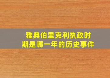 雅典伯里克利执政时期是哪一年的历史事件