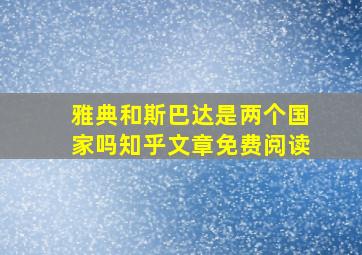 雅典和斯巴达是两个国家吗知乎文章免费阅读