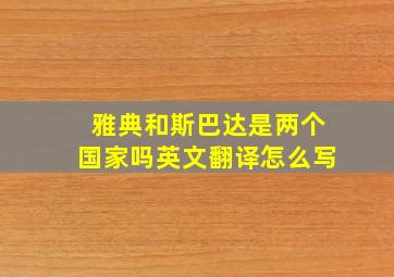 雅典和斯巴达是两个国家吗英文翻译怎么写