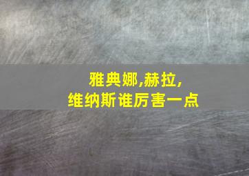 雅典娜,赫拉,维纳斯谁厉害一点