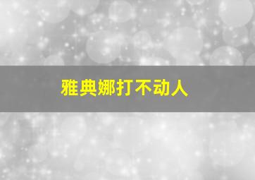 雅典娜打不动人