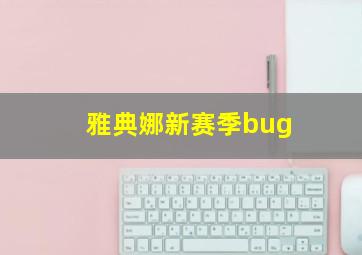 雅典娜新赛季bug