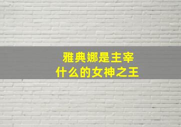 雅典娜是主宰什么的女神之王