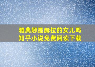 雅典娜是赫拉的女儿吗知乎小说免费阅读下载