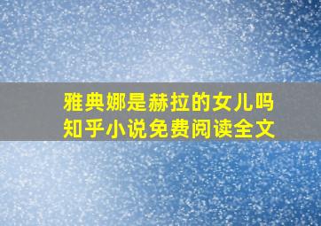 雅典娜是赫拉的女儿吗知乎小说免费阅读全文