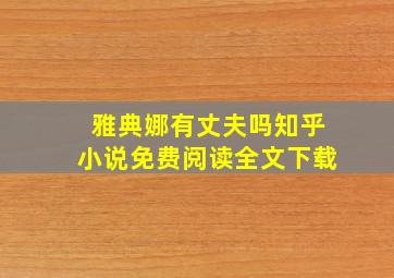 雅典娜有丈夫吗知乎小说免费阅读全文下载