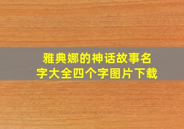 雅典娜的神话故事名字大全四个字图片下载