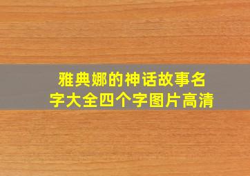 雅典娜的神话故事名字大全四个字图片高清