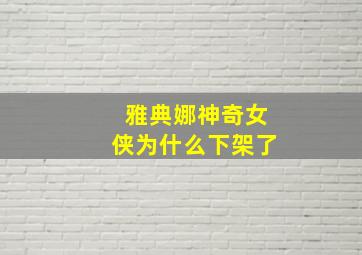 雅典娜神奇女侠为什么下架了