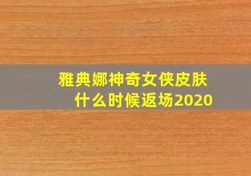 雅典娜神奇女侠皮肤什么时候返场2020