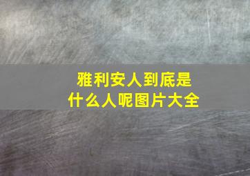 雅利安人到底是什么人呢图片大全