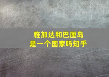 雅加达和巴厘岛是一个国家吗知乎