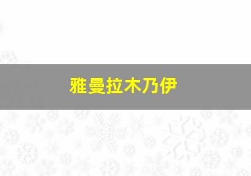 雅曼拉木乃伊