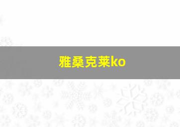 雅桑克莱ko