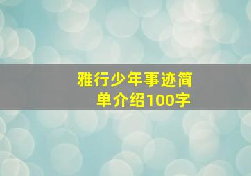 雅行少年事迹简单介绍100字