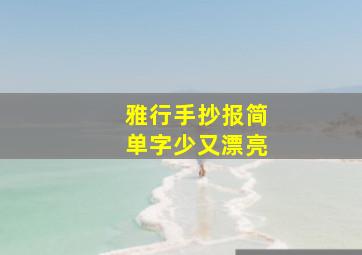 雅行手抄报简单字少又漂亮