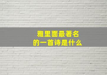 雅里面最著名的一首诗是什么