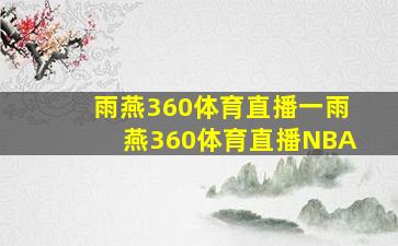 雨燕360体育直播一雨燕360体育直播NBA