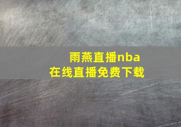 雨燕直播nba在线直播免费下载