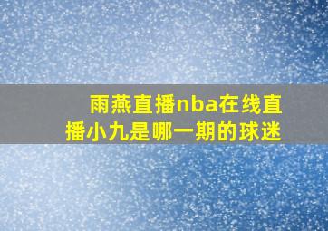 雨燕直播nba在线直播小九是哪一期的球迷