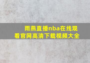 雨燕直播nba在线观看官网高清下载视频大全