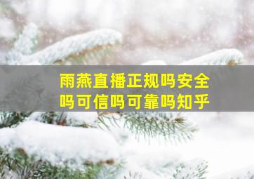 雨燕直播正规吗安全吗可信吗可靠吗知乎