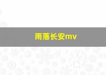 雨落长安mv