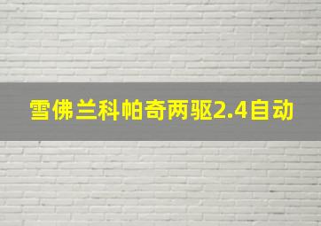 雪佛兰科帕奇两驱2.4自动