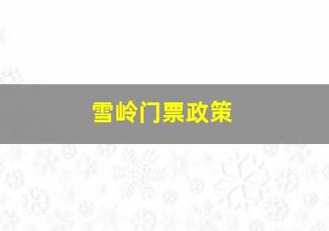 雪岭门票政策