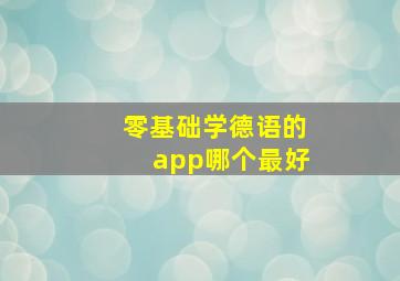 零基础学德语的app哪个最好