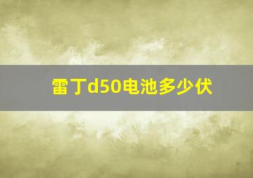 雷丁d50电池多少伏