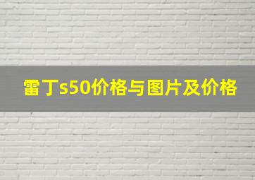 雷丁s50价格与图片及价格