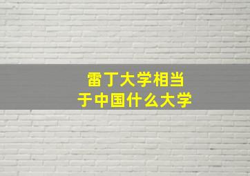 雷丁大学相当于中国什么大学