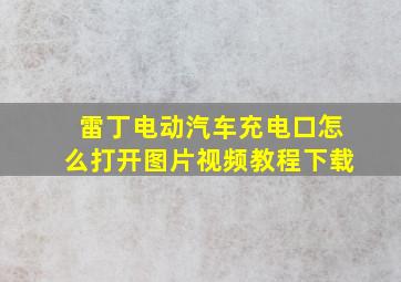 雷丁电动汽车充电口怎么打开图片视频教程下载