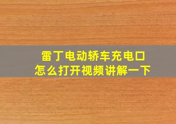 雷丁电动轿车充电口怎么打开视频讲解一下