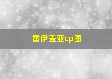 雷伊盖亚cp图