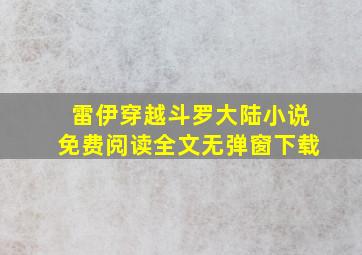 雷伊穿越斗罗大陆小说免费阅读全文无弹窗下载