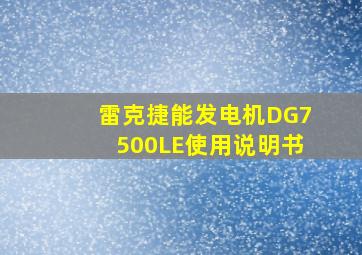 雷克捷能发电机DG7500LE使用说明书