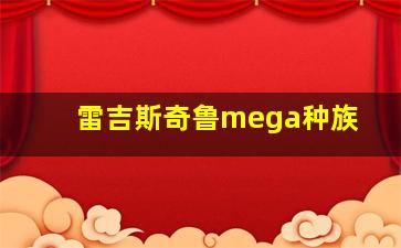 雷吉斯奇鲁mega种族