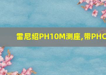 雷尼绍PH10M测座,带PHCI