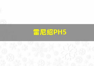 雷尼绍PH5