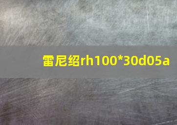 雷尼绍rh100*30d05a