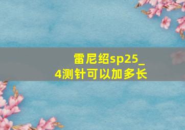 雷尼绍sp25_4测针可以加多长