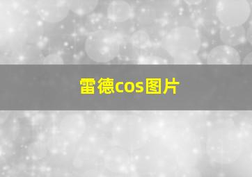 雷德cos图片