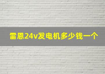 雷恩24v发电机多少钱一个